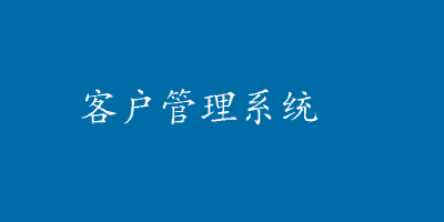 客户管理系统