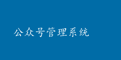 公众号管理系统